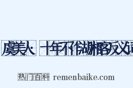 虞美人·十年不作湖湘客反义词是什么意思的图片